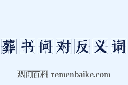 葬书问对反义词是什么意思的图片